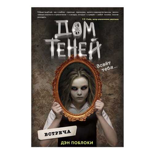Дом теней. Встреча