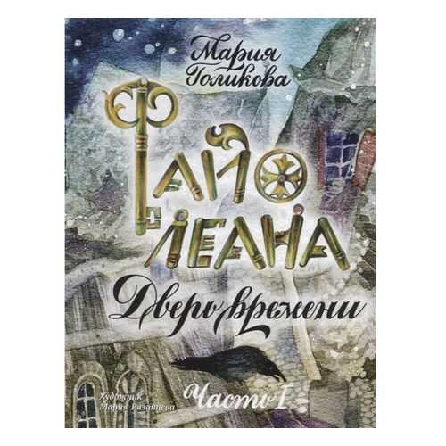 Файолеана. Дверь Времени