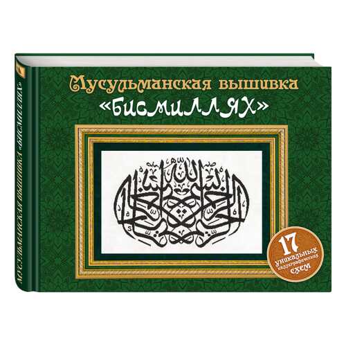Мусульманская Вышивка Бисмиллях (Подарочные Издания, Рукоделие)