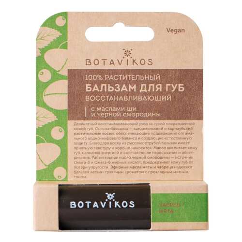 Бальзам для губ Botavikos Восстанавливающий 4 г