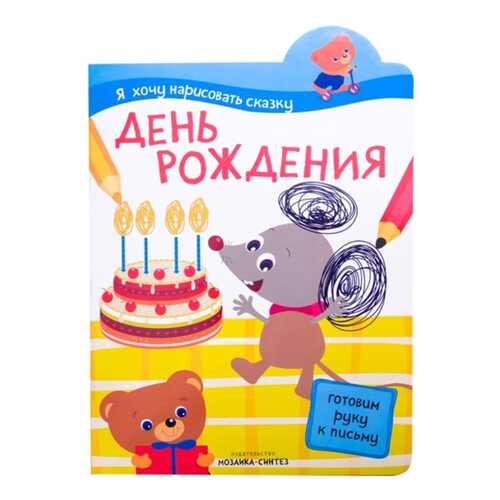 Рабочая тетрадь Мозаика-Синтез Я Хочу нарисовать Сказку. День Рождения