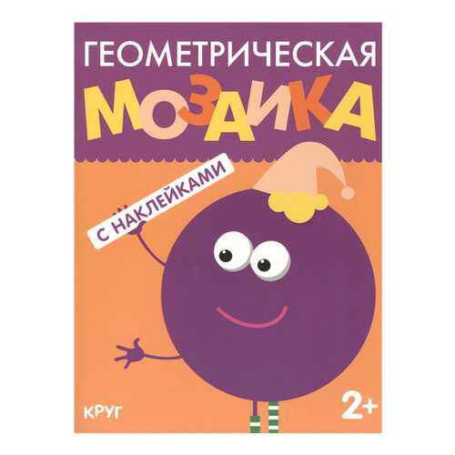 Мозаика-Синтез круг (Геометрическая Мозаика) книга С наклейками