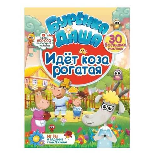 Идет коза рогатая