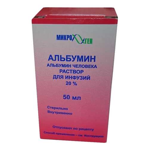 Альбумин раствор для инфузий 20% 50 мл