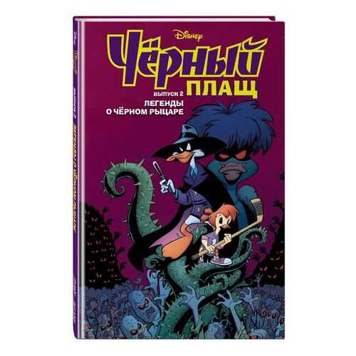 Чёрный Плащ. Легенды о Чёрном Рыцаре. Комикс. Вып. 2