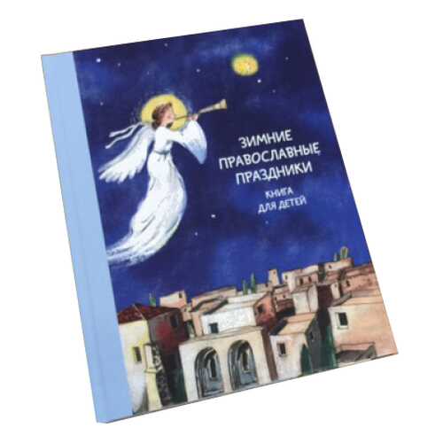Зимние православные праздники