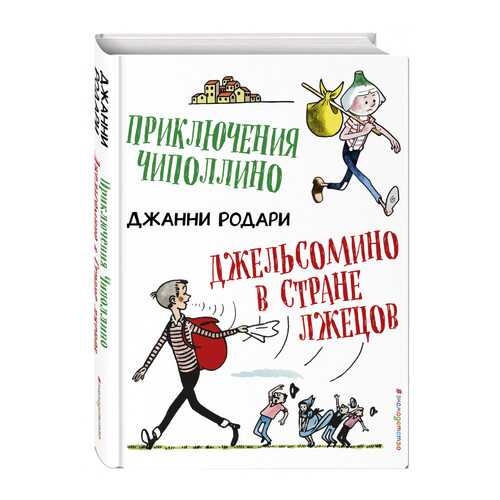 Приключения Чиполлино. Джельсомино В Стране лжецов (Ил. Р. Вердини)
