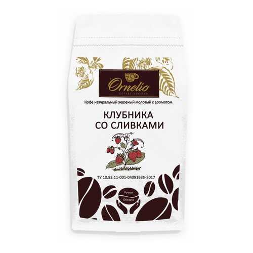 Кофе жареный молотый Ornelio арабика с ароматом клубника со сливками 1 кг