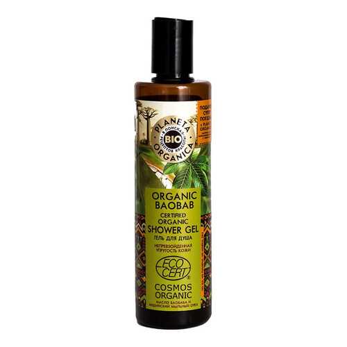 Гель для душа Planeta Organica Organic Baobab 280 мл