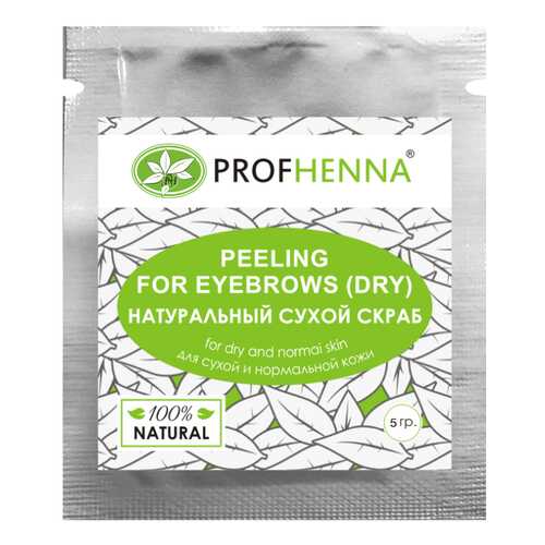 Скраб для лица PROFHENNA Peeling for eyebrows 5 г