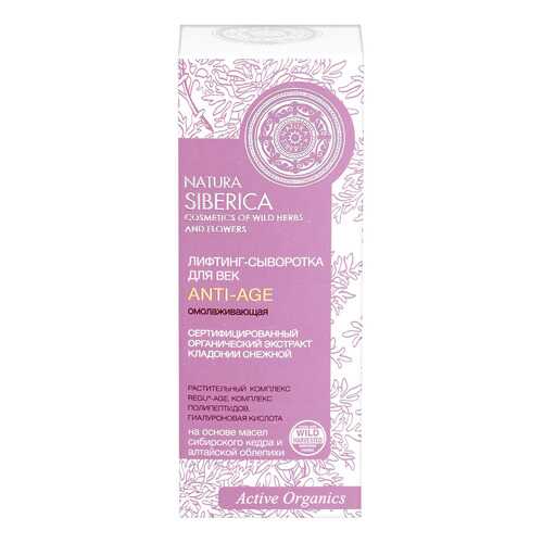 Сыворотка для век NATURA SIBERICA Anti-Age омолаживающий 30 мл