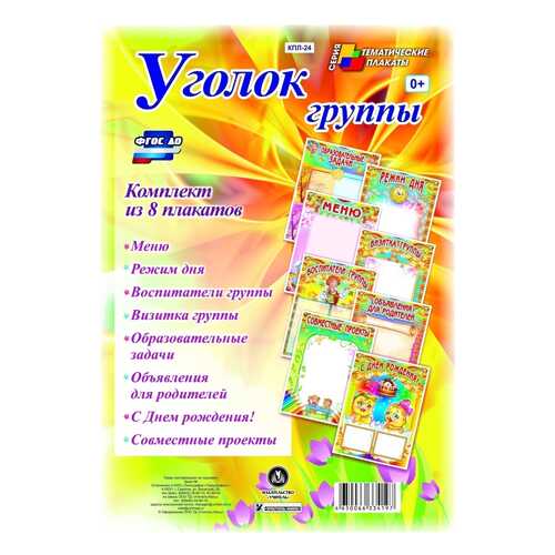 Комплект плакатов Уголок группы для ДОУ