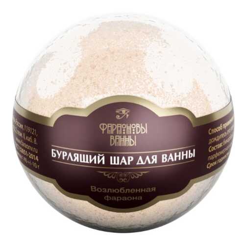 Бомбочка для ванн Фараоновы ванны Повелительница пустыни 140 г