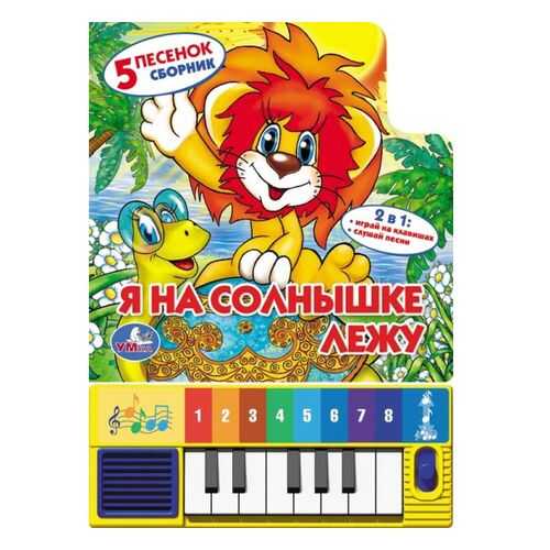 Книга-Пианино Умка Я на Солнышке лежу 167402