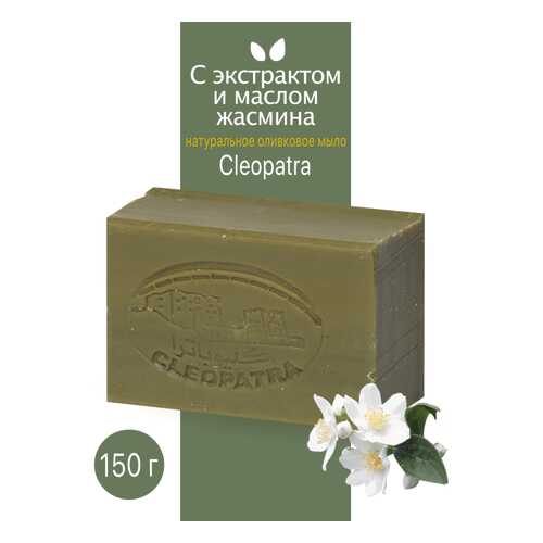 Мыло туалетное Cleopatra оливковое с экстрактом и маслом жасмина 150 г
