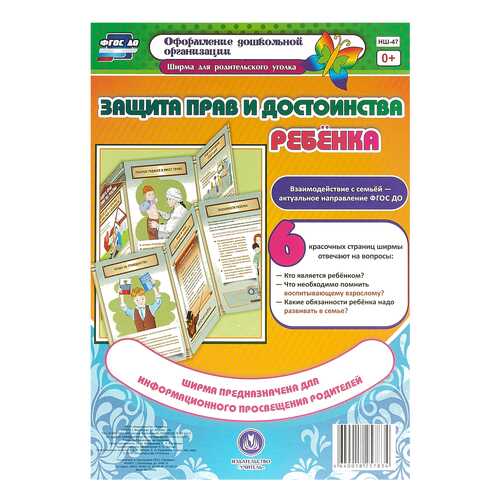 Защита прав и достоинства ребенка. Ширмы с информацией для родителей и педагогов