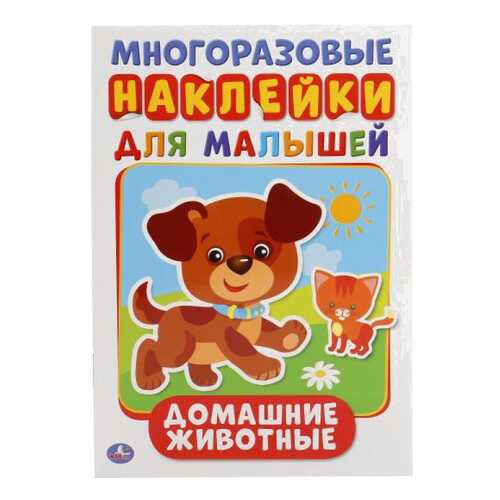 Домашние Животные (Активити А5 С Многораз, наклейками)