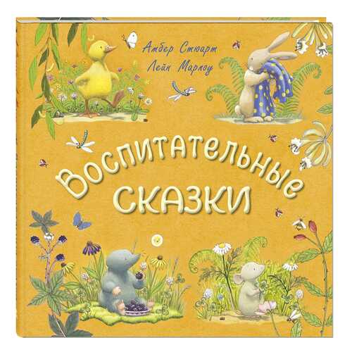 Воспитательные Сказки