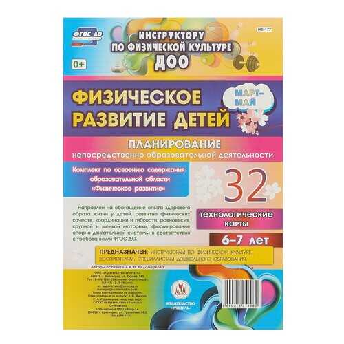 Физическое развитие детей 6-7 лет Планирование НОД Технологические карты Март-май