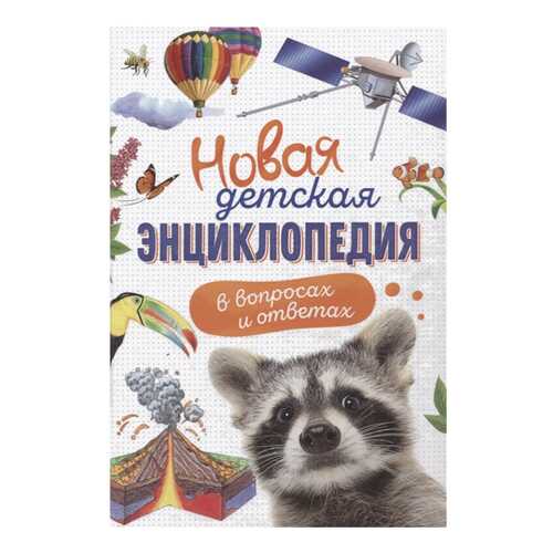 Новая Детская Энциклопедия В Вопросах и Ответах
