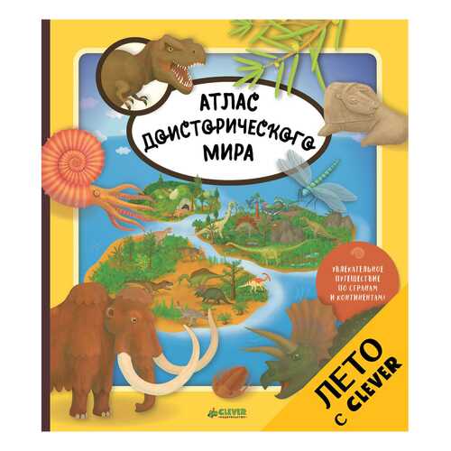 Книга Атлас Доисторич, Мира