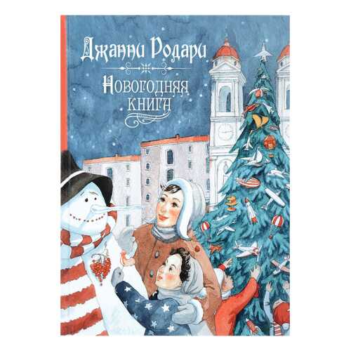 Джанни Родари Новогодняя книга Джанни Родари