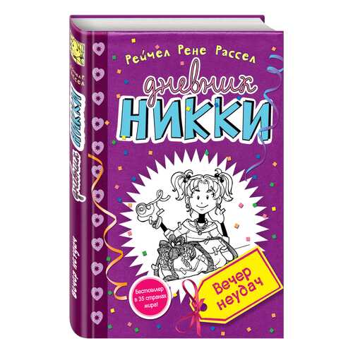 Вечер Неудач