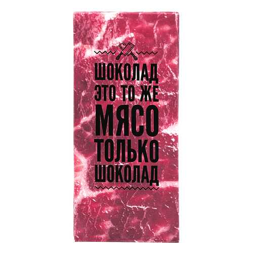 Шоколад - мясо
