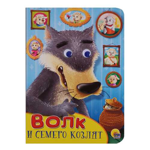 Волк и Семеро козлят
