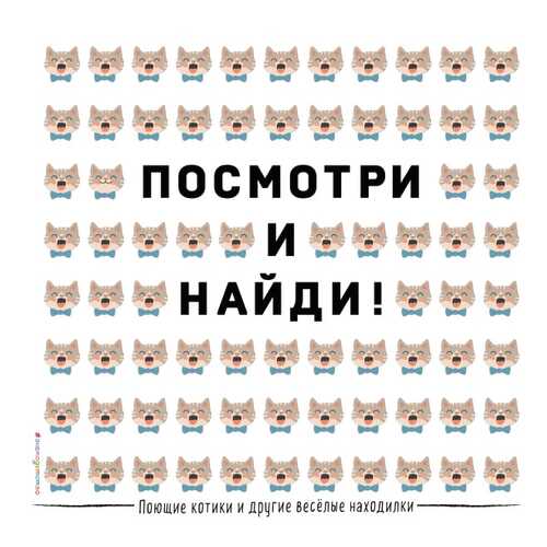 Поющие котики и Другие Весёлые находилки