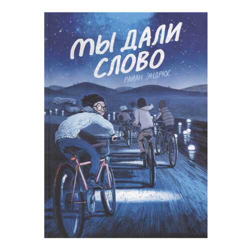 Книга МИФ МИФ. Комиксы. Мы дали слово