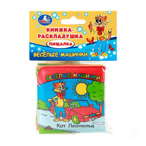 Книга-раскладушка для ванной Умка Веселые машинки. Кот Леопольд
