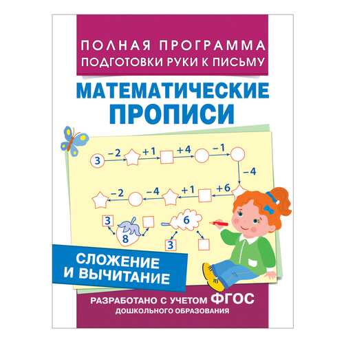 Сложение и Вычитание. Математические прописи Фгос. Е. Смирнова