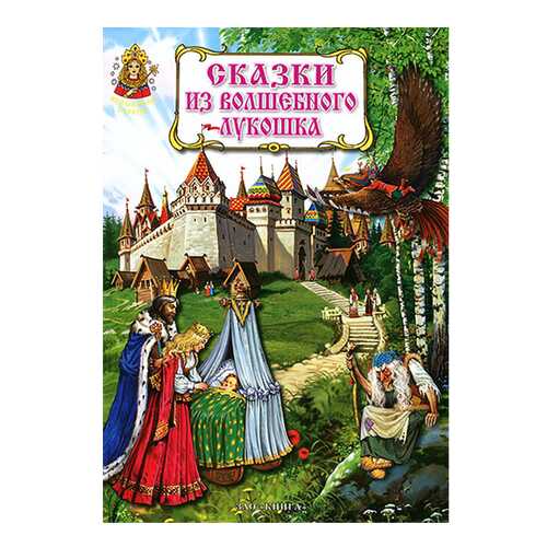 Сказки из Волшебного лукошка