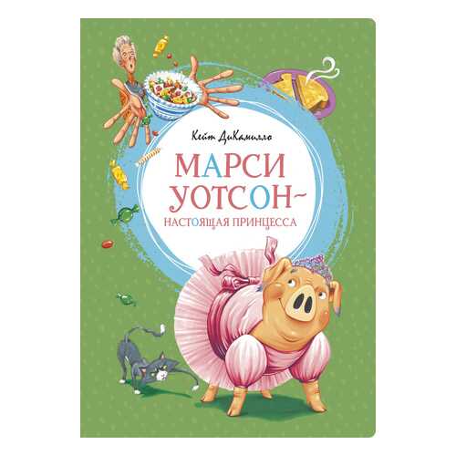 Марси Уотсон - настоящая принцесса