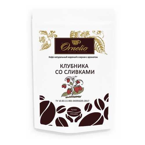Кофе жареный в зернах Ornelio арабика с ароматом клубника со сливками 250 г