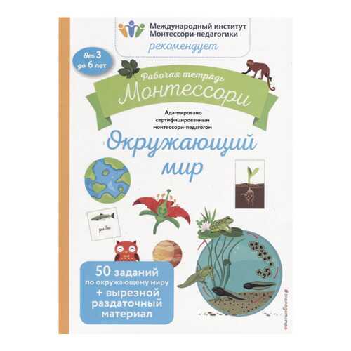 Окружающий Мир. Рабочая тетрадь