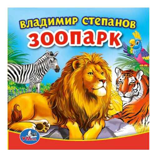 Книга для купания Зоопарк В. Степанов Умка