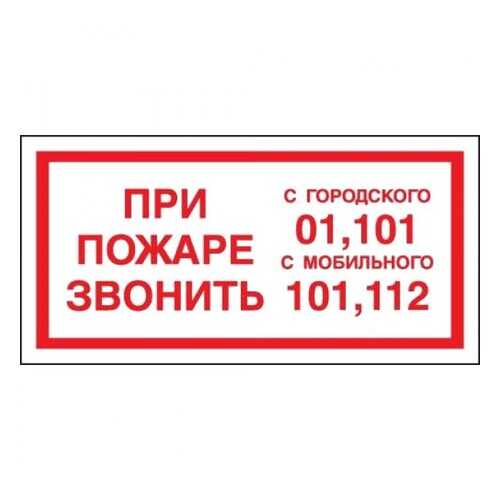 Знак F23 При пожаре звонить 01, 101, 112 10х20