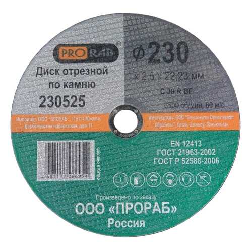 230525 Круг отрезной по камню 230х2,5х22,23 мм, PRORAB