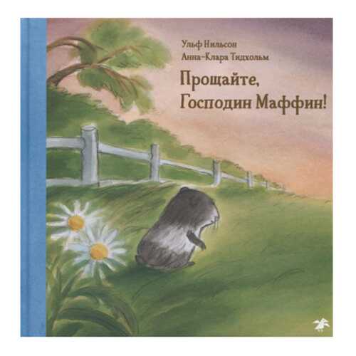 Прощайте, Господин Маффин!