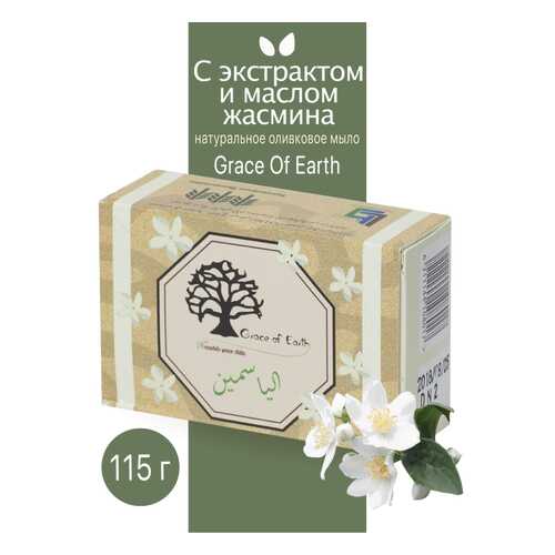 Туалетное мыло Grace of Earth с экстрактом и маслом жасмина натуральное ручной работы 115г
