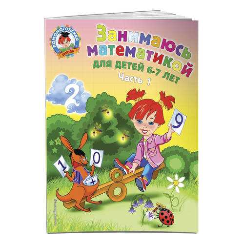 Занимаюсь Математикой. для Детей 6-7 лет. Ч.1