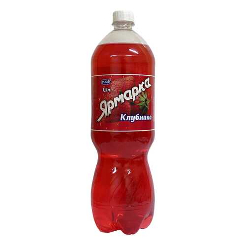 Лимонад Ярмарка клубника 6 шт по 1.5 л