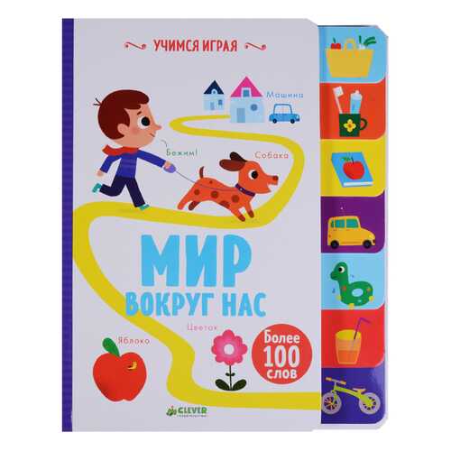 Книга Учимся Играя.Мир Вокруг