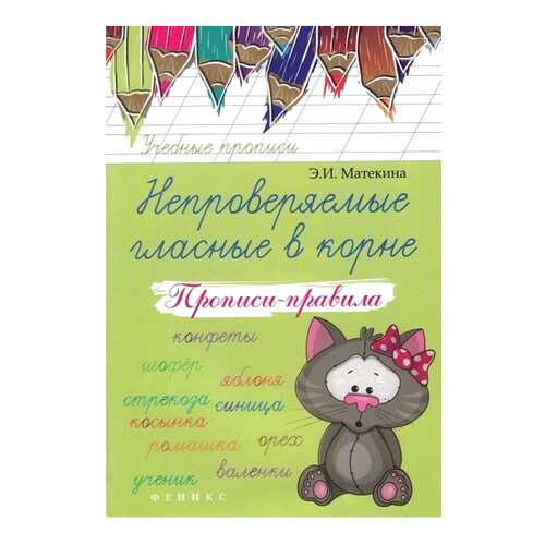 Непроверяемые Гласные В корне: прописи-Правила