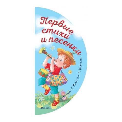 Первые стихи и песенки