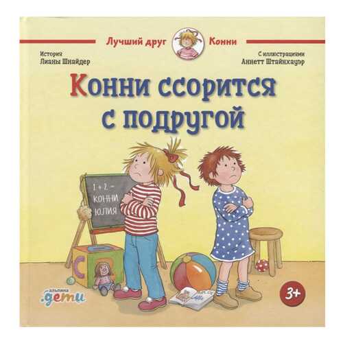 Конни ссорится с подругой