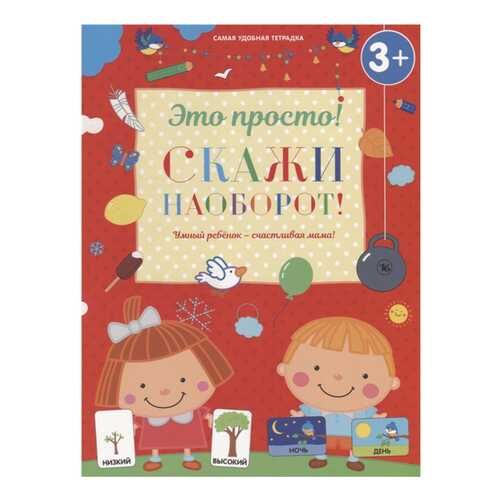 Скажи наоборот!