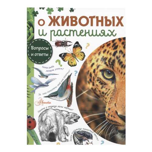 О Животных и Растениях